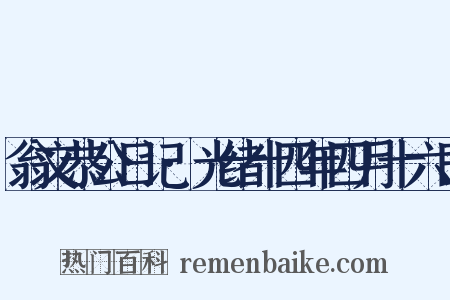翁文恭公日记·光绪十四年四月十六日是什么意思的图片